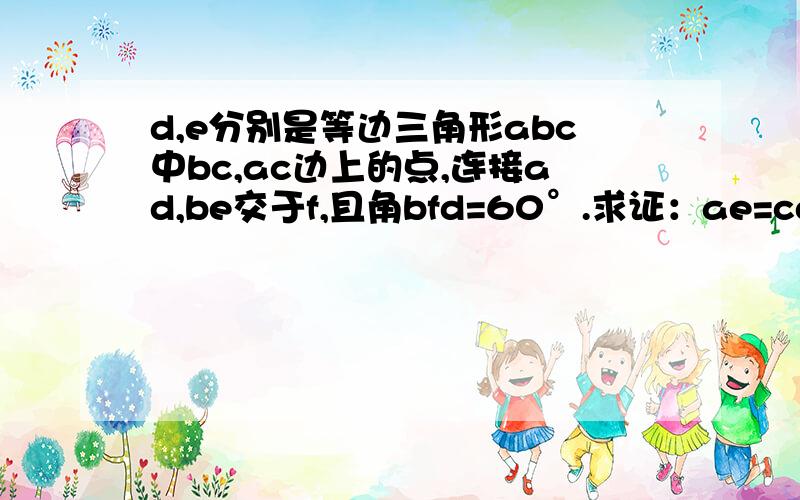 d,e分别是等边三角形abc中bc,ac边上的点,连接ad,be交于f,且角bfd=60°.求证：ae=cd