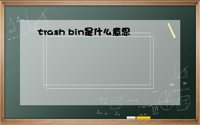 trash bin是什么意思