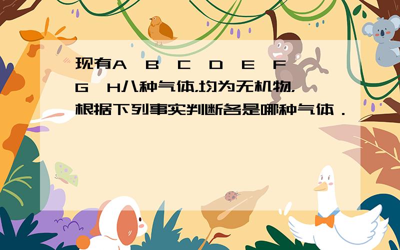 现有A、B、C、D、E、F、G、H八种气体，均为无机物，根据下列事实判断各是哪种气体．