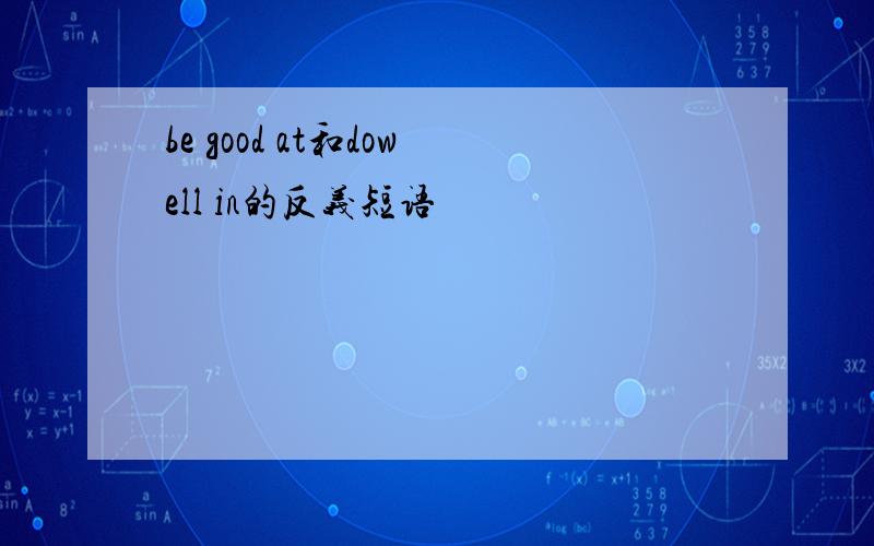 be good at和dowell in的反义短语