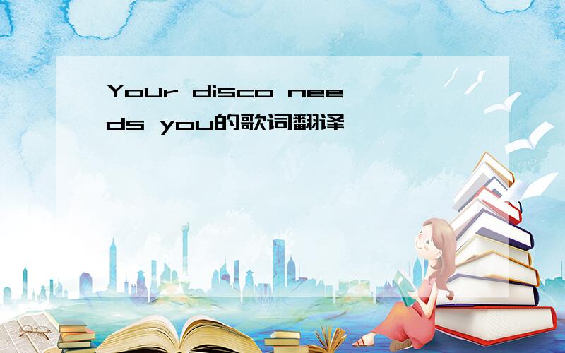 Your disco needs you的歌词翻译