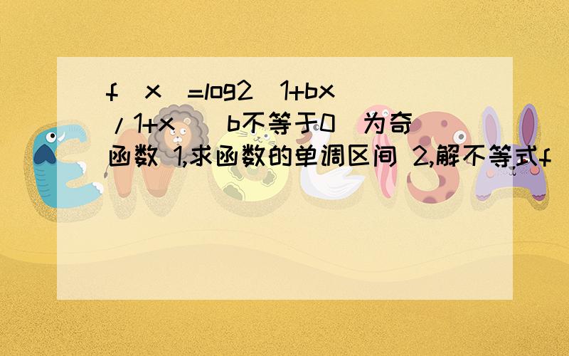 f(x)=log2(1+bx/1+x)(b不等于0）为奇函数 1,求函数的单调区间 2,解不等式f（x-1)+f(x)>