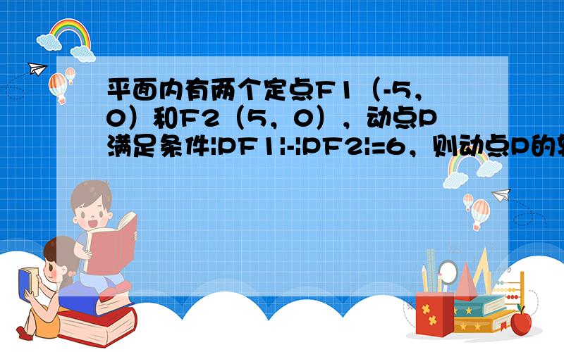 平面内有两个定点F1（-5，0）和F2（5，0），动点P满足条件|PF1|-|PF2|=6，则动点P的轨迹方程是（　　）