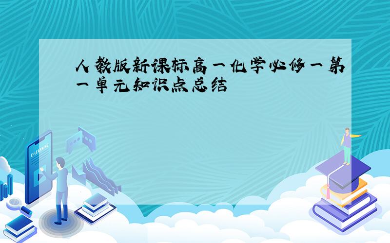 人教版新课标高一化学必修一第一单元知识点总结