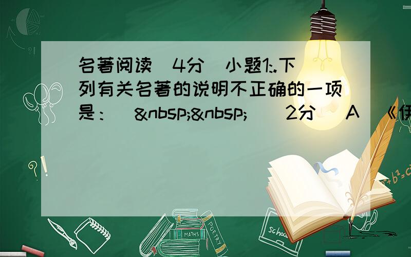 名著阅读（4分）小题1:.下列有关名著的说明不正确的一项是：（  ）（2分） A．《伊索寓言》是世界