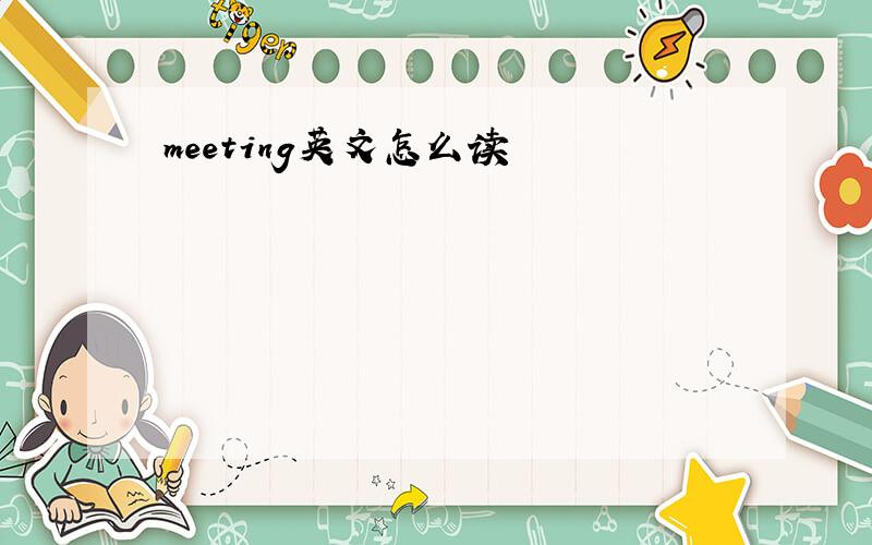 meeting英文怎么读