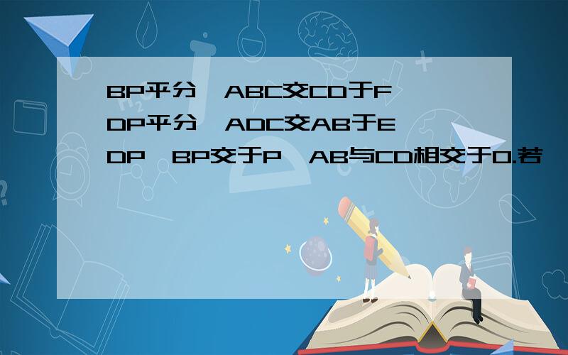 BP平分∠ABC交CD于F,DP平分∠ADC交AB于E,DP、BP交于P,AB与CD相交于O.若∠A=40°,∠C=36