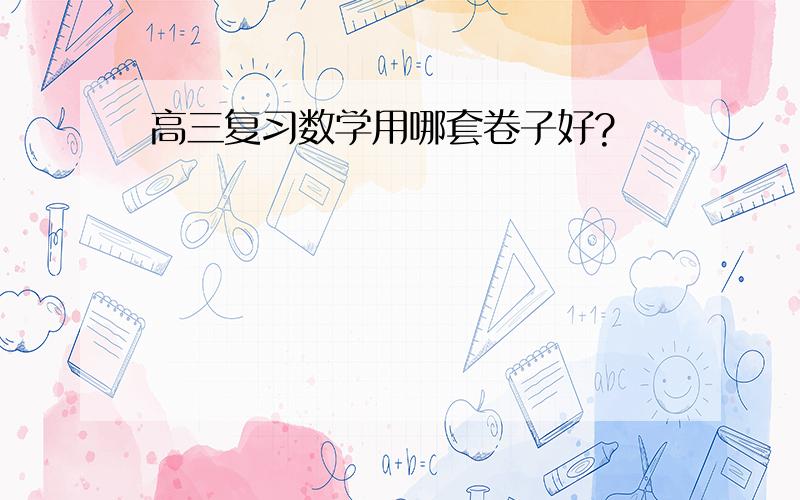 高三复习数学用哪套卷子好?