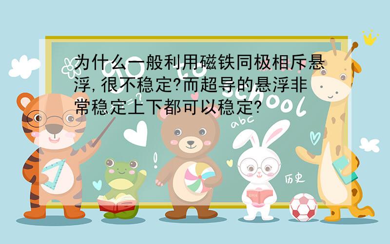 为什么一般利用磁铁同极相斥悬浮,很不稳定?而超导的悬浮非常稳定上下都可以稳定?