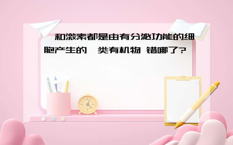 酶和激素都是由有分泌功能的细胞产生的一类有机物 错哪了?