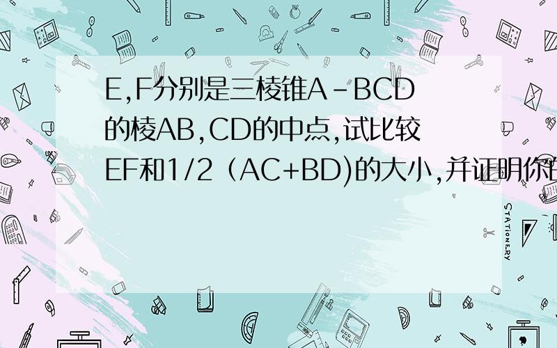 E,F分别是三棱锥A-BCD的棱AB,CD的中点,试比较EF和1/2（AC+BD)的大小,并证明你的