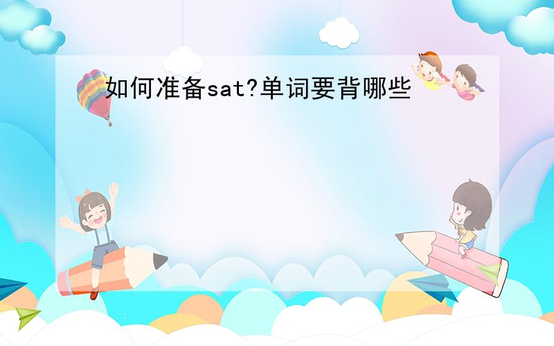 如何准备sat?单词要背哪些