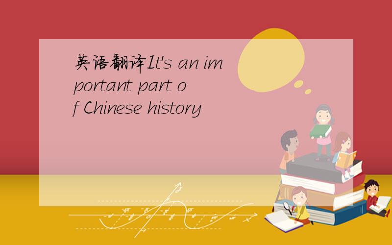 英语翻译It's an important part of Chinese history