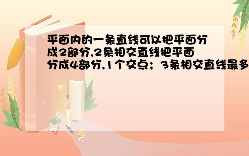 平面内的一条直线可以把平面分成2部分,2条相交直线把平面分成4部分,1个交点；3条相交直线最多把平面分7份