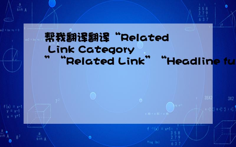 帮我翻译翻译“Related Link Category”“Related Link”“Headline full st