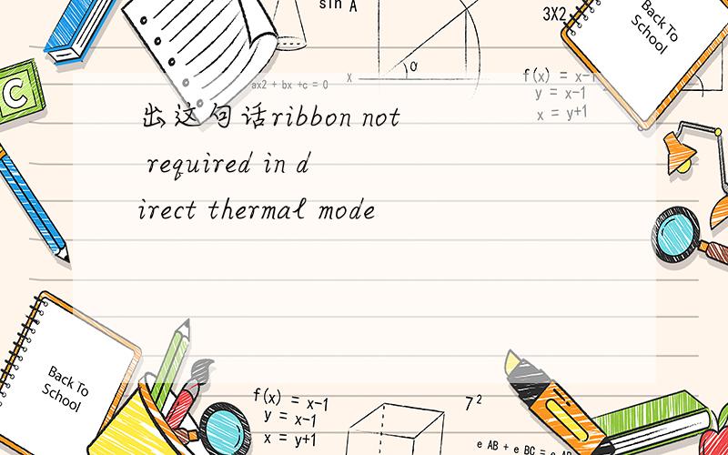 出这句话ribbon not required in direct thermal mode