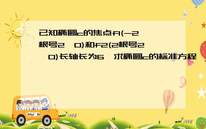 已知椭圆c的焦点f1(-2,根号2,0)和f2(2根号2,0)长轴长为6,求椭圆c的标准方程,设直线y=x+2交椭圆c于