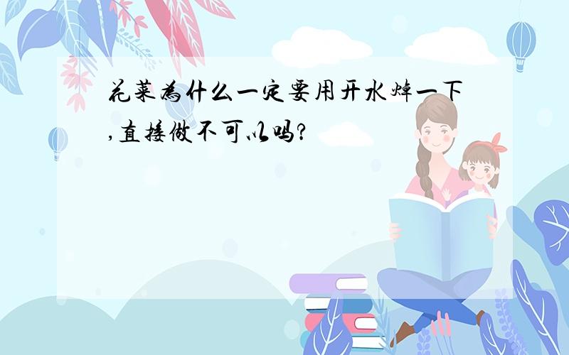 花菜为什么一定要用开水焯一下,直接做不可以吗?