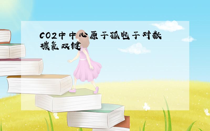 CO2中中心原子孤电子对数 碳氧双键