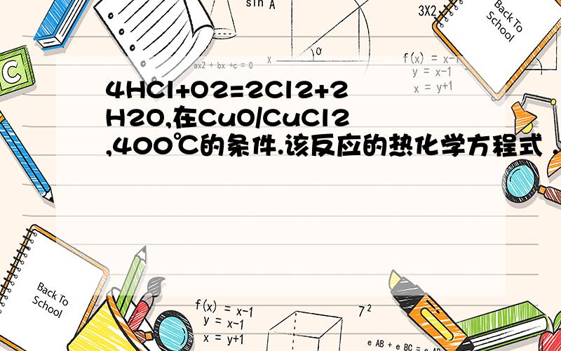 4HCl+O2=2Cl2+2H2O,在CuO/CuCl2,400℃的条件.该反应的热化学方程式 .