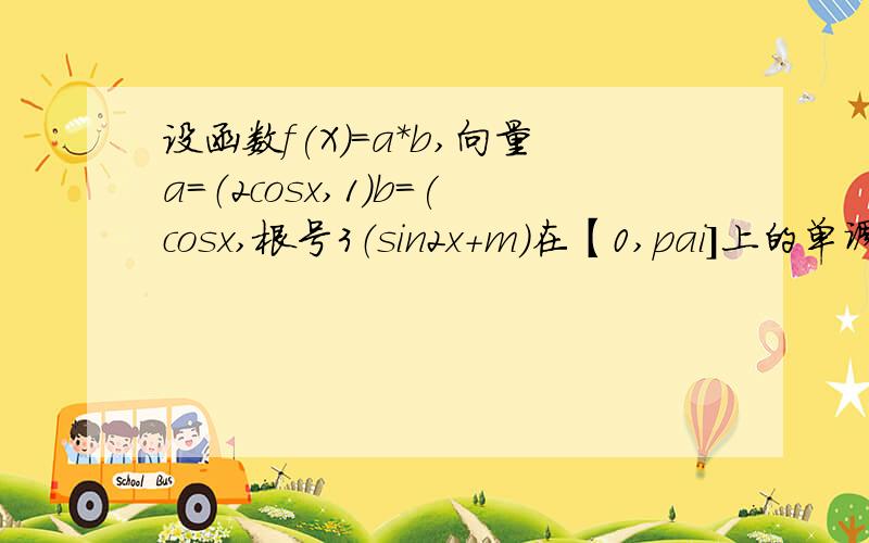 设函数f(X)=a*b,向量a=（2cosx,1)b=(cosx,根号3（sin2x+m)在【0,pai]上的单调递增区