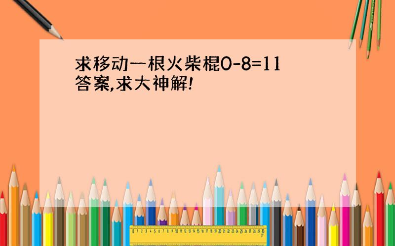 求移动一根火柴棍0-8=11答案,求大神解!