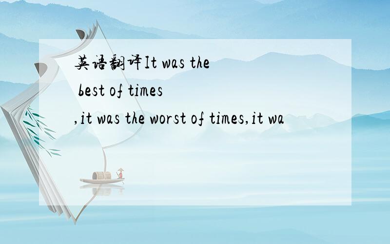 英语翻译It was the best of times,it was the worst of times,it wa