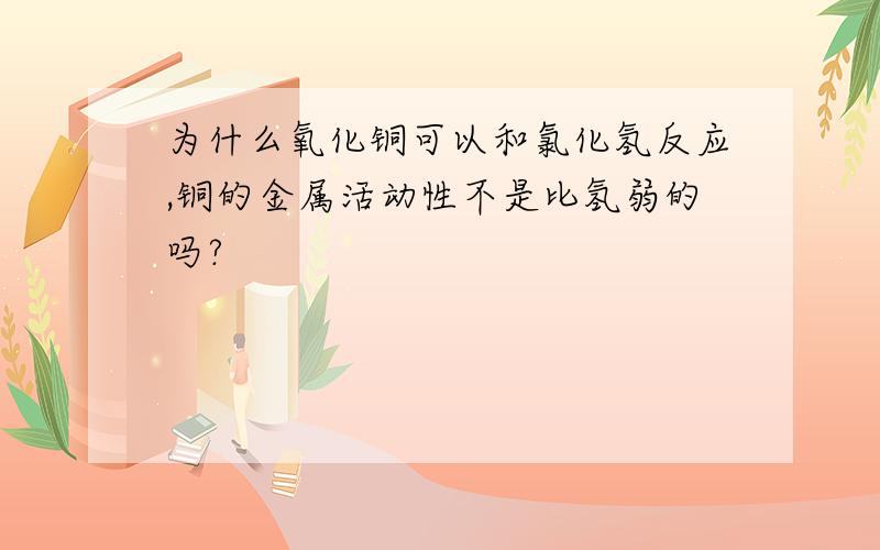 为什么氧化铜可以和氯化氢反应,铜的金属活动性不是比氢弱的吗?