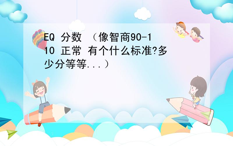 EQ 分数 （像智商90-110 正常 有个什么标准?多少分等等...）