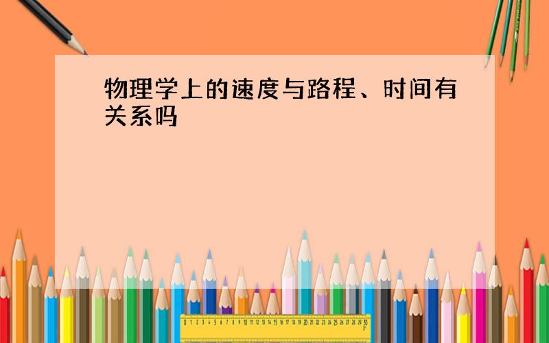 物理学上的速度与路程、时间有关系吗