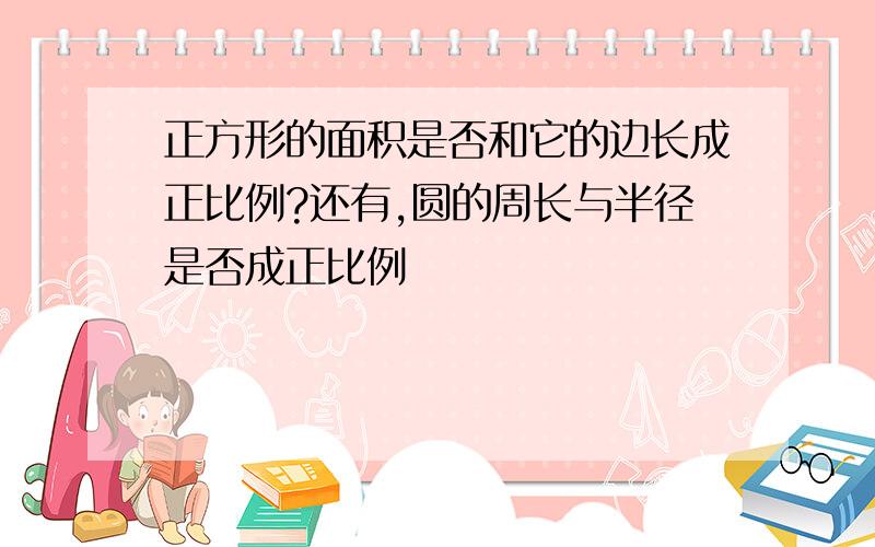 正方形的面积是否和它的边长成正比例?还有,圆的周长与半径是否成正比例