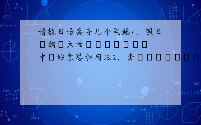 请教日语高手几个问题1．明日の朝は大雨になるでしょう　　中に的意思和用法2．李さんは絵をかくのが好きですね　中が的意思和