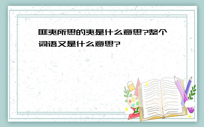 匪夷所思的夷是什么意思?整个词语又是什么意思?