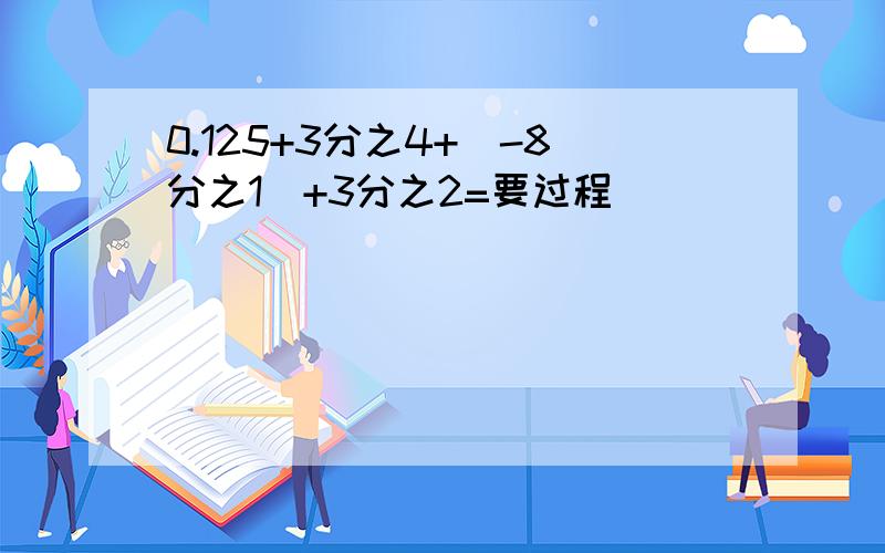 0.125+3分之4+（-8分之1)+3分之2=要过程