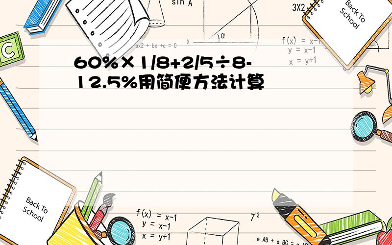 60%×1/8+2/5÷8-12.5%用简便方法计算