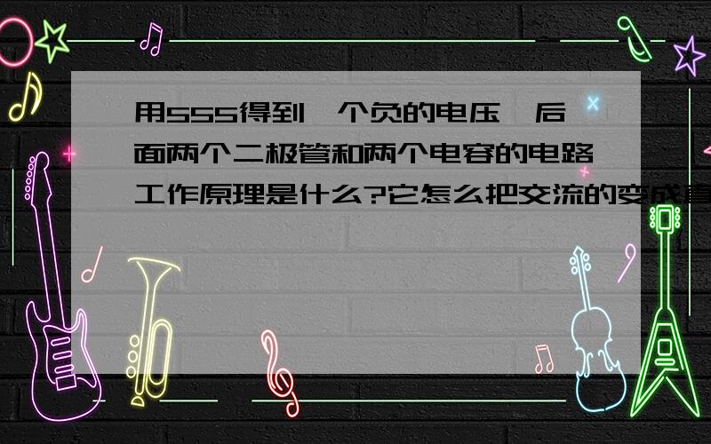 用555得到一个负的电压,后面两个二极管和两个电容的电路工作原理是什么?它怎么把交流的变成直流负?