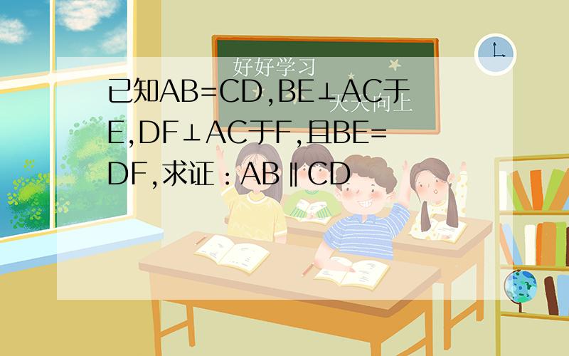 已知AB=CD,BE⊥AC于E,DF⊥AC于F,且BE=DF,求证：AB‖CD