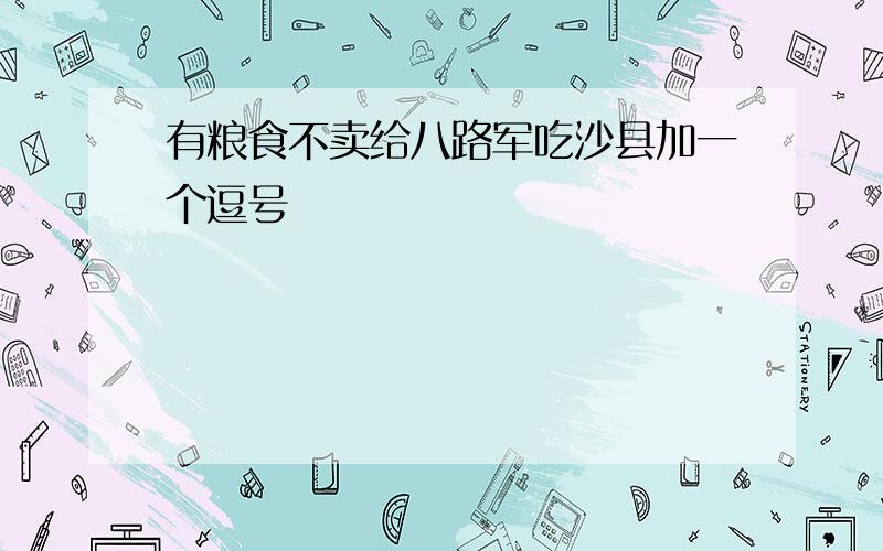 有粮食不卖给八路军吃沙县加一个逗号