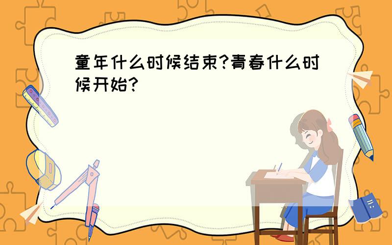 童年什么时候结束?青春什么时候开始?