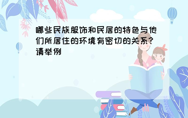 哪些民族服饰和民居的特色与他们所居住的环境有密切的关系?请举例