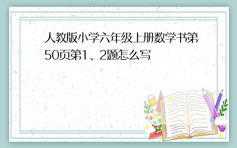 人教版小学六年级上册数学书第50页第1、2题怎么写