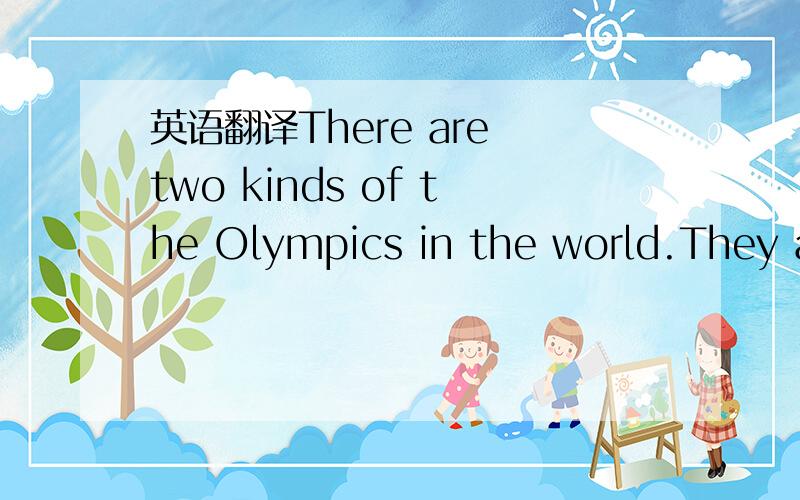 英语翻译There are two kinds of the Olympics in the world.They al