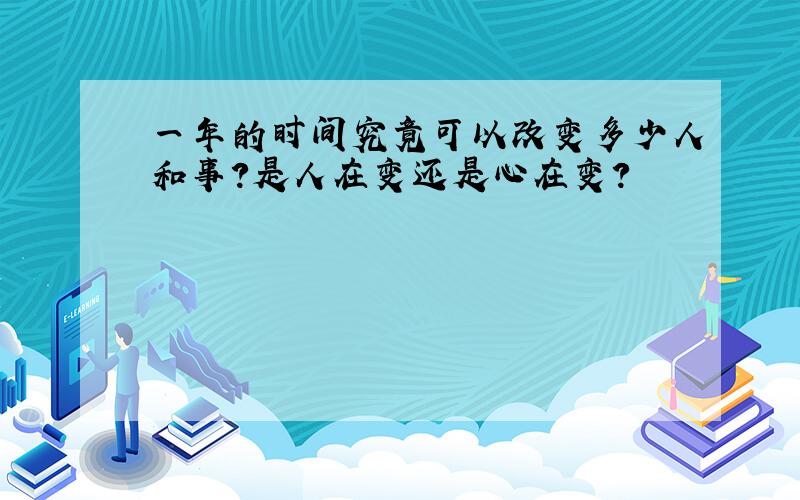 一年的时间究竟可以改变多少人和事?是人在变还是心在变?