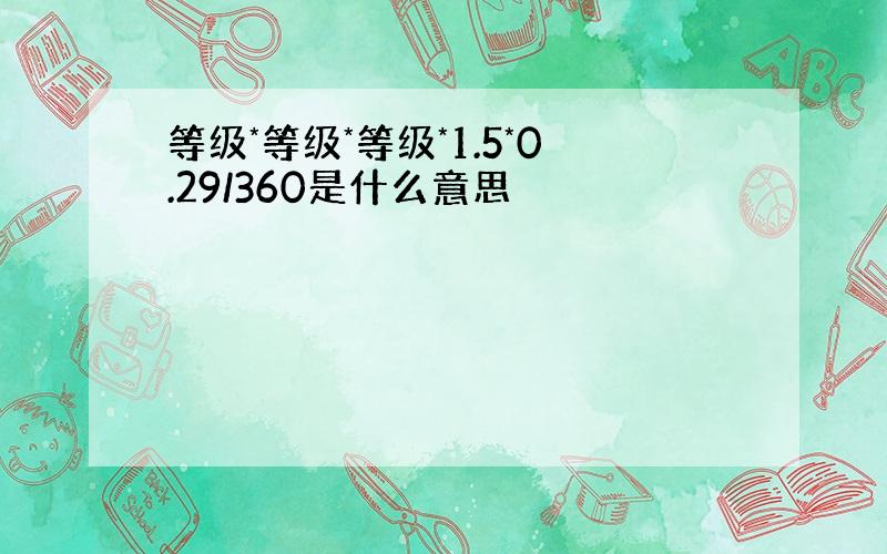 等级*等级*等级*1.5*0.29/360是什么意思