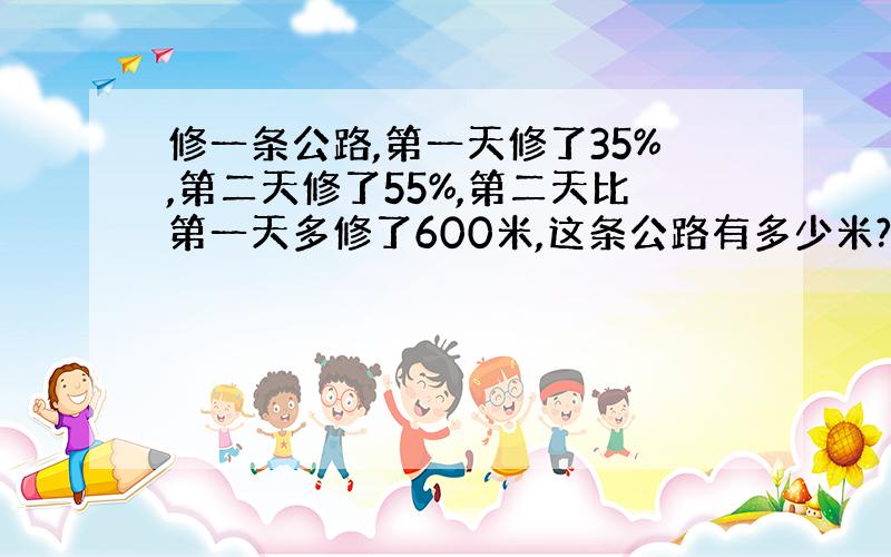 修一条公路,第一天修了35%,第二天修了55%,第二天比第一天多修了600米,这条公路有多少米?