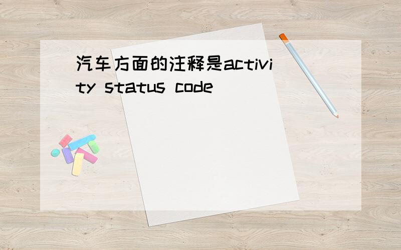 汽车方面的注释是activity status code