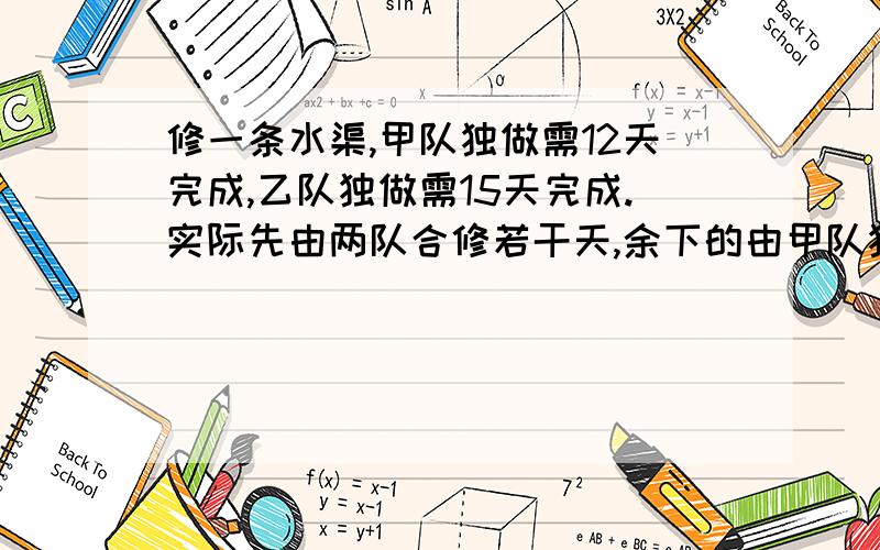 修一条水渠,甲队独做需12天完成,乙队独做需15天完成.实际先由两队合修若干天,余下的由甲队独修3天完成.甲、乙两队合修