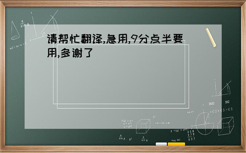 请帮忙翻译,急用,9分点半要用,多谢了