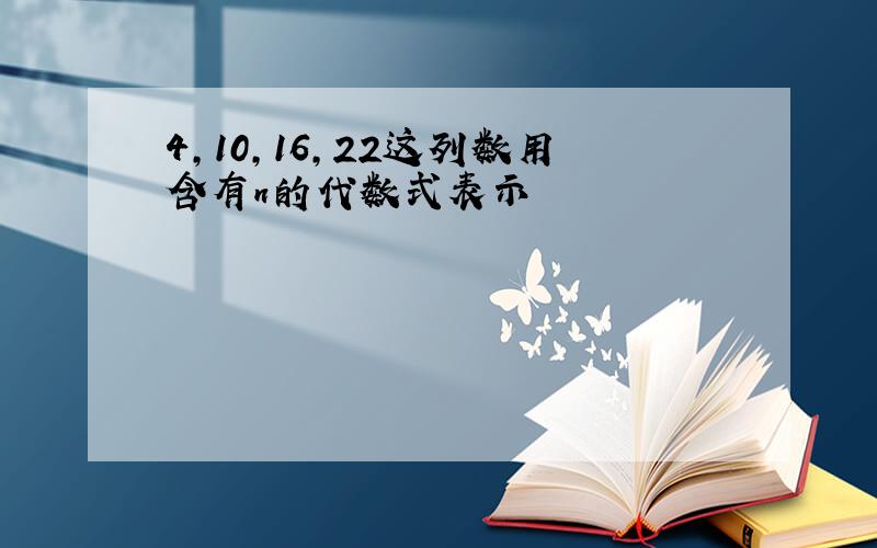 4,10,16,22这列数用含有n的代数式表示