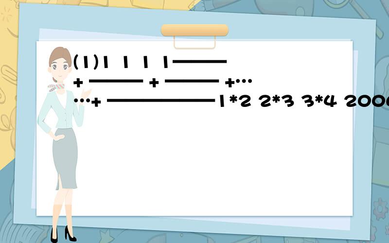 (1)1 1 1 1——— + ——— + ——— +……+ ——————1*2 2*3 3*4 2006*2007(2